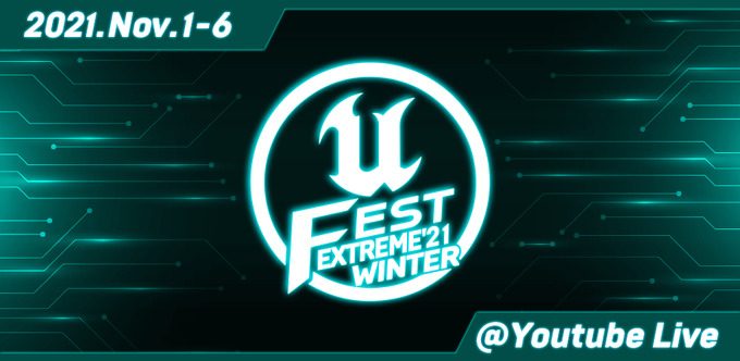 UE公式オンライン勉強会「UNREAL FEST EXTREME 2021 WINTER」11月1日開催―バンダイナムコスタジオ＆トーセ、グラスホッパーなどが講演