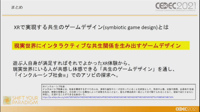 XRのゲームでは現実（物理的）に人と人が協力する？「XRで実現する共生のゲームデザイン」【CEDEC2021】