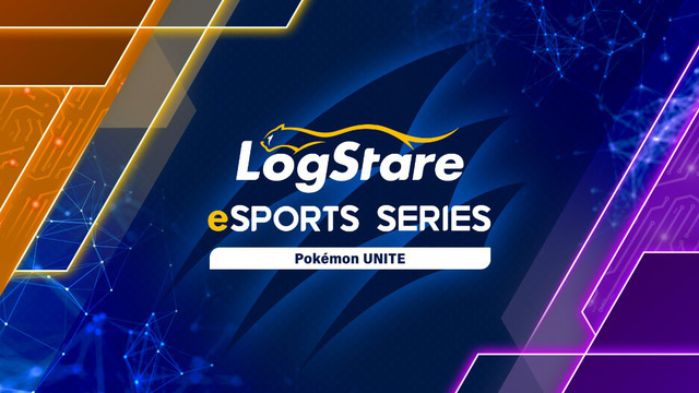 『ポケモンユナイト』で争うITエンジニア限定e-Sports大会「LogStare eSports Series」エントリー受付開始！