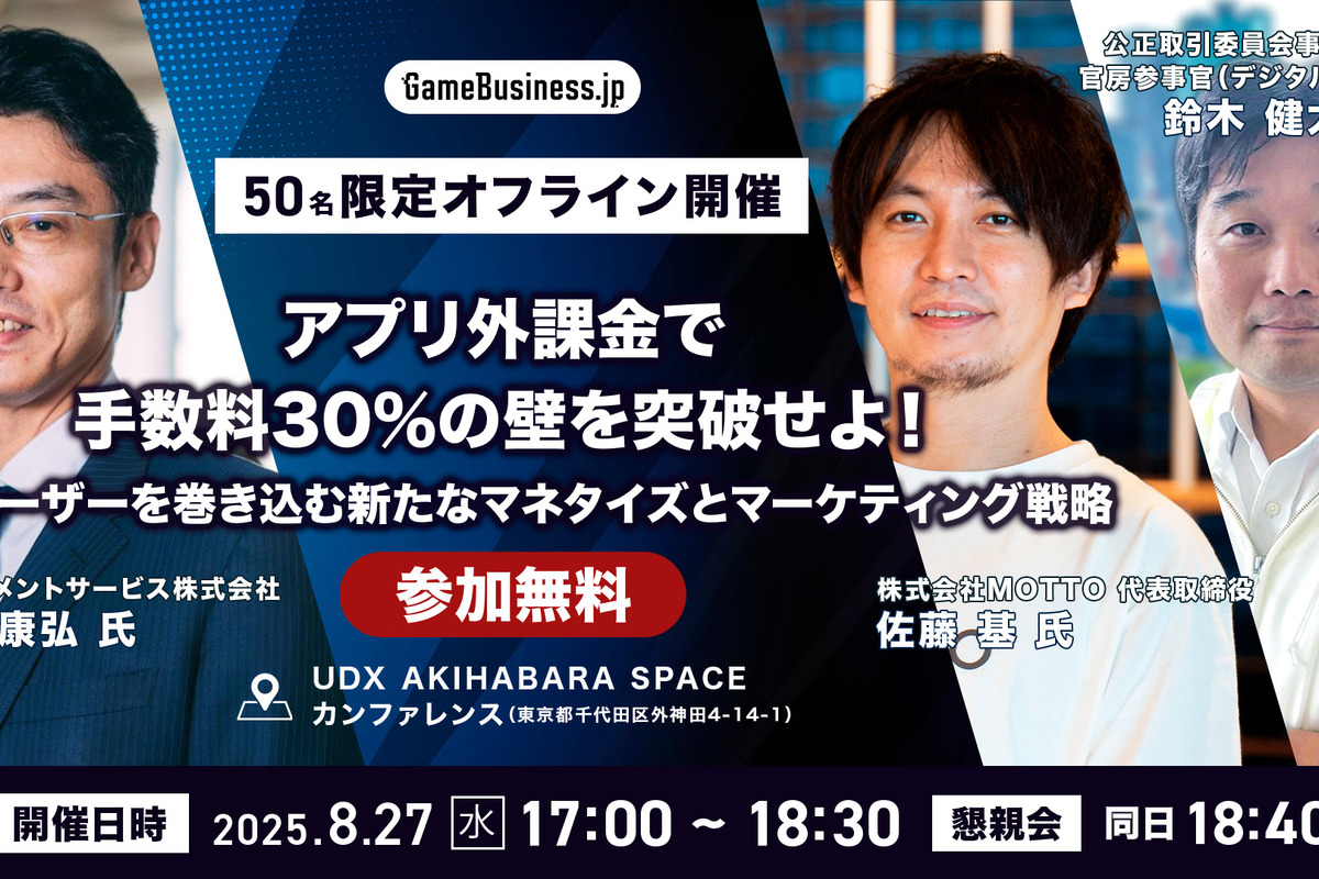 【公取委 追加登壇決定！】MOTTO佐藤氏らが語るゲーム業界の次の一手 ―アプリ外課金と新法の最前線【8/27・50名限定】 画像