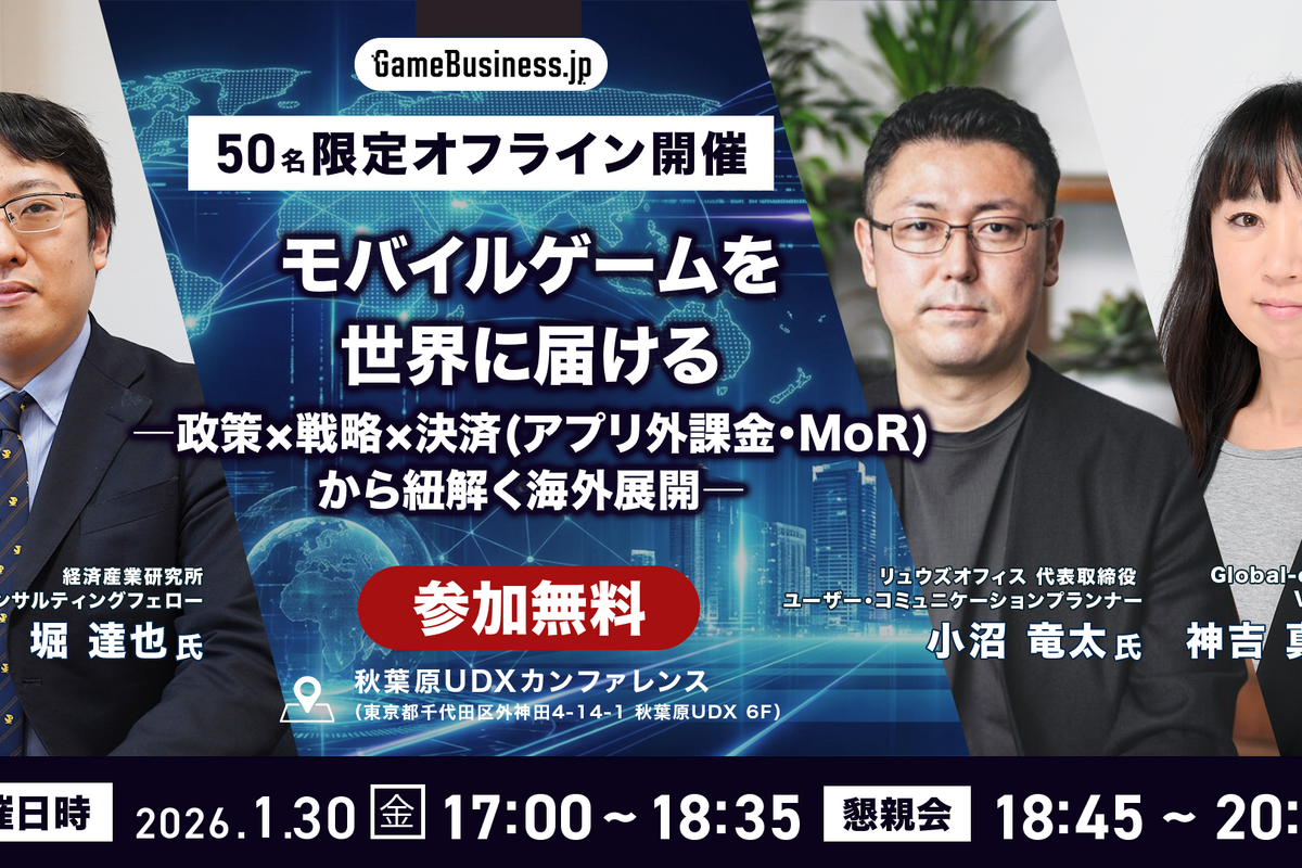 【50名限定】「モバイルゲームを世界に届けるには？」特別セミナー開催…経済産業研究所・リュウズオフィス・Global-eが登壇、海外展開支援からWeb決済まで徹底解説 画像