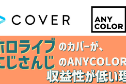 新規上場する「ホロライブ」のカバーが、ANYCOLORよりも収益性で下回る理由―2社の違いはどこにあるのか 画像