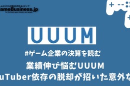 業績伸び悩むUUUM、YouTuber依存の脱却が招いた意外な罠【ゲーム企業の決算を読む】 画像