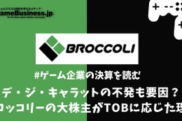 デ・ジ・キャラットの不発も要因？ブロッコリーの大株主がTOBに応じた理由【ゲーム企業の決算を読む】 画像