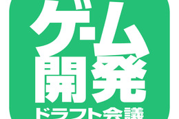 複数ゲーム会社にアプローチできるWeb就活企画「ゲーム開発ドラフト会議」が開催 画像