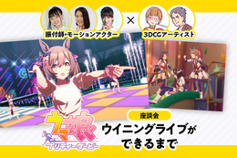 『ウマ娘』のウイニングライブは如何にして作られたか？振付師・モーションアクター×3DCGアーティスト座談会が公開 画像