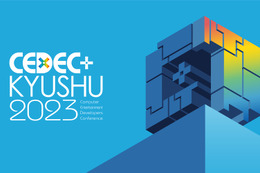 「CEDEC+KYUSHU 2023」11月25日ハイブリット開催―6月5日より「全国公募セッション枠」の受付けも開始 画像