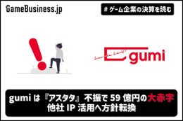 gumiは『アスタタ』不振で59億円の大赤字、他社IP活用へ方針転換【ゲーム企業の決算を読む】 画像