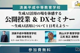 中高一貫の済美平成「生成AIを活用した公開授業」7/30…みんがく共催 画像