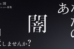 「他の会社で絶対にできない企画、一緒にやりませんか？」“ホラテク”でホラーファンを夢中にさせる株式会社闇がゲーム事業進出。担当者に思惑を訊いてみた 画像