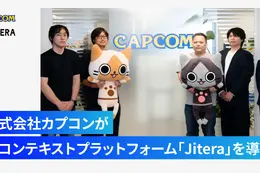 カプコン、AIコンテキストプラットフォーム「Jitera」を導入——長期プロジェクトの属人化解消へ 画像