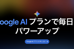 Google AI Plusが大幅値下げでストレージ倍増、月725円で400GBとGemini Pro追加機能が利用可能に 画像