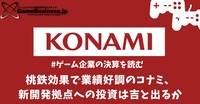 桃鉄効果で業績好調のコナミ、新開発拠点への投資は吉と出るか【ゲーム企業の決算を読む】