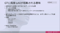 AIだって成長に時間がかかる―『グランツーリスモ』のAI「GT Sophy」深層強化学習【CEDEC 2022】