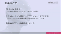 AIだって成長に時間がかかる―『グランツーリスモ』のAI「GT Sophy」深層強化学習【CEDEC 2022】