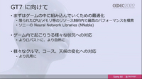 AIだって成長に時間がかかる―『グランツーリスモ』のAI「GT Sophy」深層強化学習【CEDEC 2022】