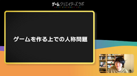 ゲームの主人公とプレイヤーの距離感はどうあるべきか―ところにょり氏が語るプレイヤーの居場所【SYNC 2022】