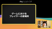 ゲームの主人公とプレイヤーの距離感はどうあるべきか―ところにょり氏が語るプレイヤーの居場所【SYNC 2022】