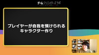 ゲームの主人公とプレイヤーの距離感はどうあるべきか―ところにょり氏が語るプレイヤーの居場所【SYNC 2022】