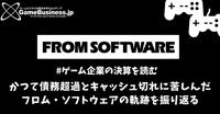 かつて債務超過とキャッシュ切れに苦しんだフロム・ソフトウェアの軌跡を振り返る【ゲーム企業の決算を読む】