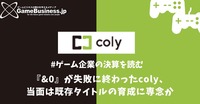 『&0』リリースも苦戦のcoly、当面は既存タイトルの育成に専念か【ゲーム企業の決算を読む】