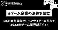 マイクロソフトの大型買収からインサイダー取引まで、2022年ゲーム業界総ざらい【ゲーム企業の決算を読む】