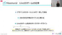 Live2Dデザイナーとして就職・社会で活躍するには？f4samuraiが秘訣をレクチャー【alive 2022】