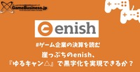 崖っぷちのenishは『ゆるキャン△』で黒字化を実現できるか？【ゲーム企業の決算を読む】