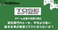 受託開発専門企業トーセは平均より低い給与水準が経営リスクにならないか？【ゲーム企業の決算を読む】