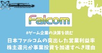 日本ファルコムの突出した営業利益率―株主還元か事業投資を加速すべき理由【ゲーム企業の決算を読む】