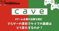 でらゲーの買収でケイブの業績はどう変化するのか？【ゲーム企業の決算を読む】