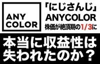 「にじさんじ」のANYCOLOR、株価は絶頂期の1/3に―本当に収益性は失われたのか？