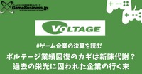 ボルテージ業績回復のカギは新陳代謝？過去の栄光に囚われた企業の行く末【ゲーム企業の決算を読む】