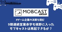 9期連続営業赤字も視野に入ったモブキャストは再起できるか？【ゲーム企業の決算を読む】