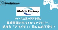 業績堅調のモバイルファクトリー、過度な「アワメモ！」推しはファン離れを引き起こす？【ゲーム企業の決算を読む】