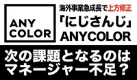 海外事業急成長で上方修正したANYCOLOR、次なる課題はマネージャー不足か