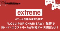 『LOLLIPOP CHAINSAW』取得で業績に勢いがつくエクストリームが対処すべき課題とは？【ゲーム企業の決算を読む】