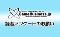 【お知らせ】GameBusiness.jp読者アンケートにご協力ください！回答者から抽選で「Amazonギフト券」をプレゼント