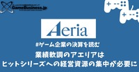 業績軟調のアエリアはヒットシリーズへの経営資源の集中が必要に【ゲーム企業の決算を読む】