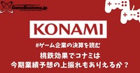 桃鉄効果でコナミは今期業績予想の上振れもありえるか？【ゲーム企業の決算を読む】