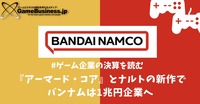 『アーマード・コア』とナルトの新作でバンナムは1兆円企業へ【ゲーム企業の決算を読む】