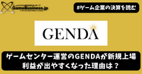 ゲームセンター運営のGENDAが新規上場、利益が出やすくなった理由は？【ゲーム企業の決算を読む】