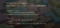 持続可能なブロックチェーンゲームは実現できるのか？―「ゲームとしての面白さ」が経済を支える【CEDEC 2023】