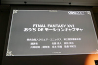 センサーを取り付けてお家モーキャプだ！『FF16』における自宅モーションキャプチャ活用例【CEDEC2023】