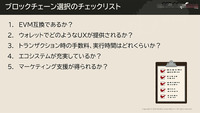 5つの項目で比較分析―ゲームに適したブロックチェーンの選び方とは【CEDEC2023】