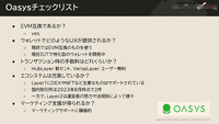 5つの項目で比較分析―ゲームに適したブロックチェーンの選び方とは【CEDEC2023】