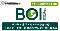 バンク・オブ・イノベーションは『メメントモリ』の減衰を押しとどめることができるか【ゲーム企業の決算を読む】
