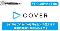 ホロライブ運営のカバーはライセンス収入増で営業利益率を高められるか？【ゲーム企業の決算を読む】