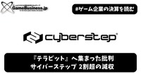 『テラビット』へ集まった批判―サイバーステップ2割超の減収、MSワラントによる調達へ【ゲーム企業の決算を読む】