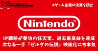 IP戦略が奏功の任天堂、過去最高益を達成―次なる一手『ゼルダの伝説』映画化にも本気【ゲーム企業の決算を読む】